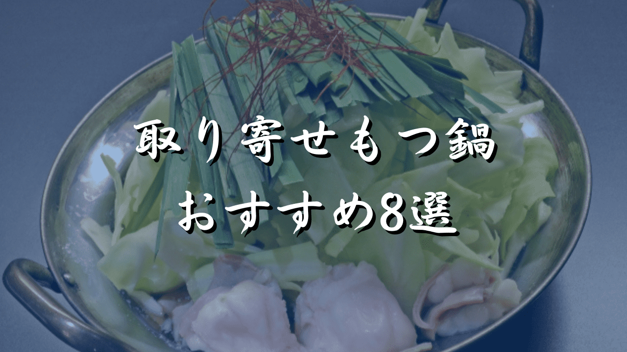 もつ鍋　取り寄せ